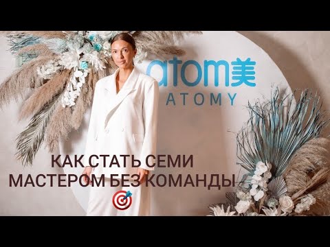 СЕМИ МАСТЕР АТОМИ/ ДЛЯ ЧЕГО СТАНОВИТЬСЯ ЛИДЕРОМ