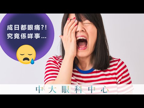 中大眼科 x 港台 ：眼痛多病因？幾時搵醫生？