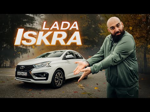 ЛАДА Искра и Точка - ИСКРАметный провал