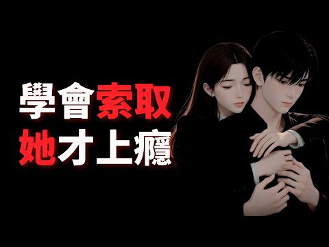 你一直給,她只會離開;你開始「要」,她才會上癮,心理學揭密富蘭克林「索取效應」:女人情感投入的啟動開關