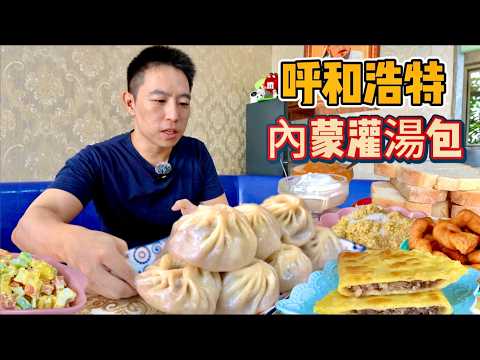 呼和浩特100元一斤布里亞特包子vs “必吃”銅鍋涮肉，哪個香？