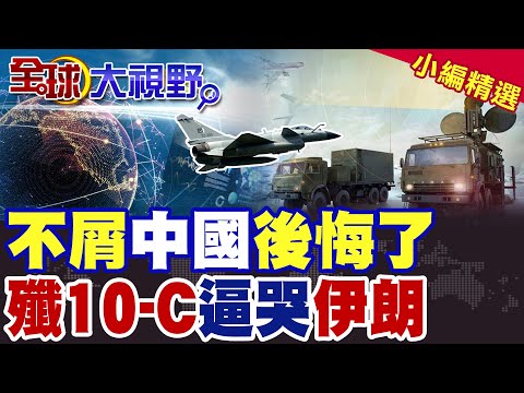 不屑中國後悔了|印巴空戰震撼 殲10-C逼哭伊朗【全球大視野】精華版 @全球大視野Global_Vision