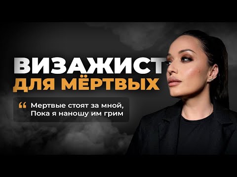 Танатопрактик - профессия на грани жизни и смерти. Как реставрируют мертвых