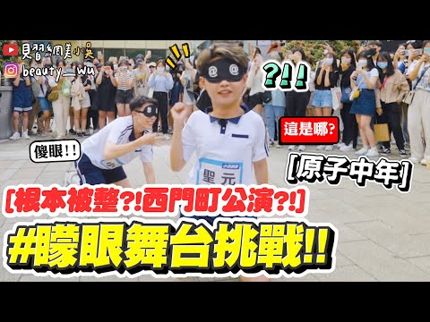 【小吳】被整了？打開眼才知道在哪跳舞😱『矇眼舞台🔥'TOMBOY'舞蹈公演』竟出現大批觀眾？練習生強迫出道巡迴公演XDDD