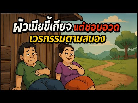 ผัวเมียขี้เกียจ แต่ชอบอวด… จนวันหนึ่งความจริงพังทลาย! นิทานสอนใจที่ต้องฟังให้จบ#นิทาน #นิทานก่อนนอน 
