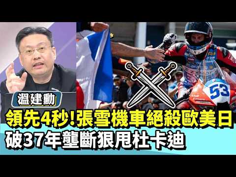 領先4秒!張雪機車絕殺歐美日破37年壟斷狠甩杜卡迪【#國民大會 精華】20260402 #溫建勳 #王育敏