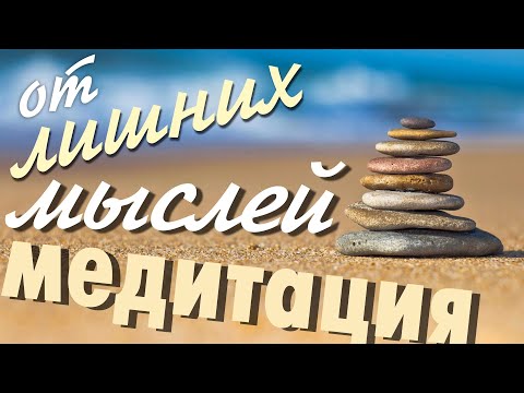 Медитация от Лишних Мыслей