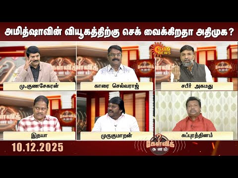 அமித்ஷாவின் தேர்தல் வியூகத்திற்கு செக் வைக்கிறதா அதிமுக? | Amit shah | BJP vs ADMK | Kelvi kalam