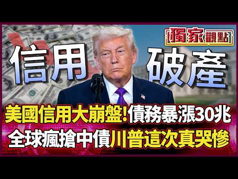 A massive collapse of U.S. credit!Debt has “soared by 30 trillion.”