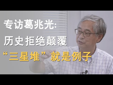 专访历史学家葛兆光：历史拒绝颠覆性，封锁“三星堆”就是活生生的例子！