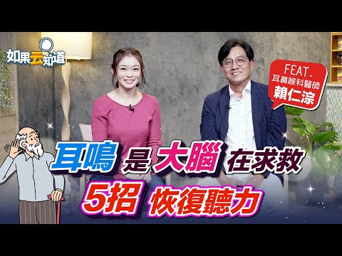 耳鳴是大腦在求救？！5招舒緩耳鳴 恢復聽力【 如果云知道 鄭凱云 】feat. 賴仁淙醫師 @tvbshealth20