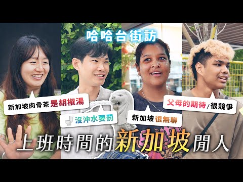 People in Singapore. The war of bak kuh teh! Too Competitive? HDB policy. | HahaTai Street Interview