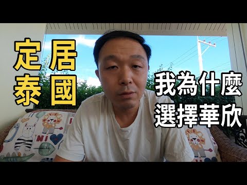 定居泰國，我為什麼選擇華欣