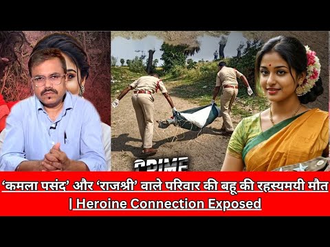 ‘कमला पसंद’ और ‘राजश्री’ वाले परिवार की बहू की रहस्यमयी मौत | Heroine Connection Exposed CRIME TAK