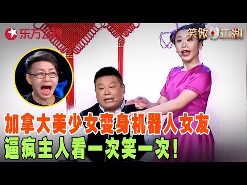 鬼马小精灵陆敏雪化身机器人女友，疯狂玩弄雇主让全场爆笑，郭德纲遭徒弟“嘲讽”像武大郎！#笑傲江湖第二季 FULL EP13