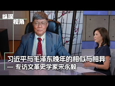 专访文革史学家宋永毅：习近平与毛泽东晚年的相似与相异