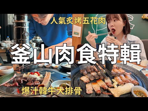 尋找釜山最好吃烤肉🇰🇷一次吃三家！遇到超驚人美味牛排骨+西面古宅烤肉店| Korea vlog