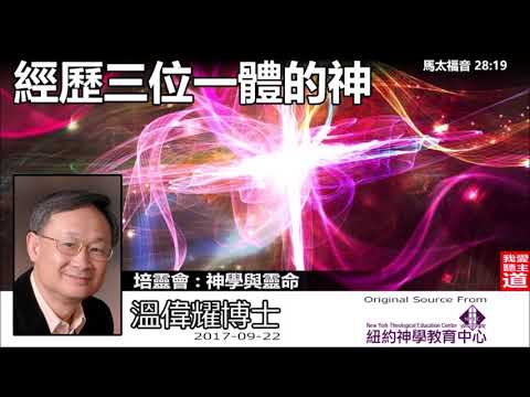 經歷三位一體的神 (馬太福音28:19) - 溫偉耀博士 (神學與靈命培靈會)