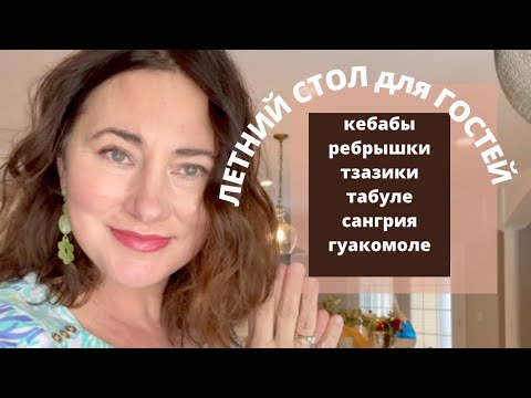 ЛЕТНИЙ СТОЛ ДЛЯ ГОСТЕЙ. КЕБАБЫ, РЁБРЫШКИ, ТЗАЗИКИ, ТАБУЛЕ, САНГРИЯ, ГУАКОМОЛЕ. Barbecue