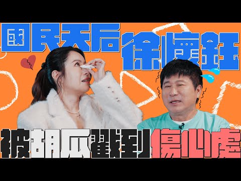 胡瓜戳中淚點！國民天后徐懷鈺淚灑現場？！【下面一位】Ep45｜徐懷鈺