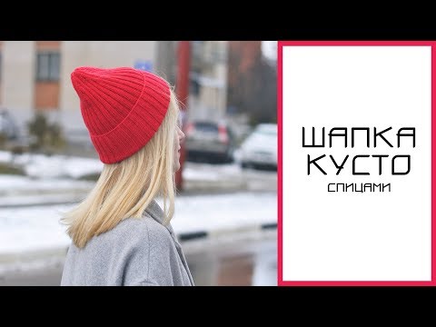 ШАПКА КУСТО СПИЦАМИ || Мастер-класс