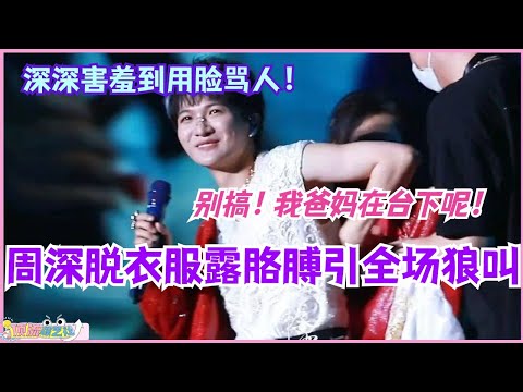周深脱衣服露胳膊引全场狼叫？深深用脸骂人：别搞！我爸妈在台下呢！#zhoushen #周深 #音乐 #music #娱乐 #演唱会 #live #周深演唱会