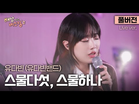 [풀버전] 유다빈의 색으로 물들인 지난날의 계절, 유다빈 (유다빈밴드) '스물다섯, 스물하나'🎵 | 스튜디오:D 오리지널 '배낭메고 버스킹 2'