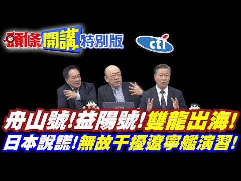 舟山號!益陽號! | 雙龍出海!日本這次低眉順眼了!【頭條開講特別版】20251209中天電視CtiTv @ctitalk網路論壇 @頭條開講HeadlinesTalk