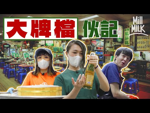 #MM|實試北角東寶小館做伙記 做齊樓面傳菜洗碗!大排檔「Dai Pai Dong」原來入咗牛津字典?老闆堅持做大牌檔28年 播搖滾和電子音樂幫香港人放鬆 親身傳授秘技筷子開啤酒!#試一次