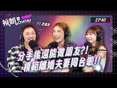 分手後還能當朋友？！離婚夫妻同台啦！！父母關係不影響孩子的秘訣是？| 禎甄要chat內 | Podcast EP40 | 小禎 佩甄 兩性 感情 閨密 交友 女性成長 化妝 美妝 演藝圈