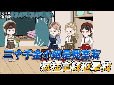 Three rich girls are my roommates, they threw money at me like crazy