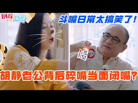 胡静豪门老公背后碎嘴当面闭嘴？没想到大马大佬也有这样的一面！俩人的斗嘴日常太搞笑了！#妻子的浪漫旅行 #胡静 #综艺 #跨国婚姻 #马来西亚