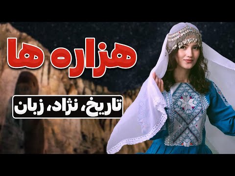 تاریخ هزاره ها و هزارستان | هزاره ها چه کسانی اند!؟