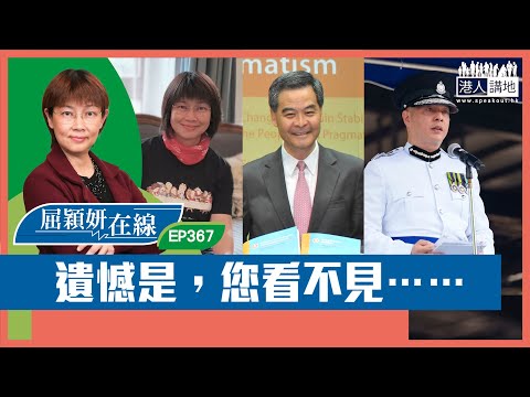 【短片】【屈穎妍在線】EP367：遺憾是，您看不見……