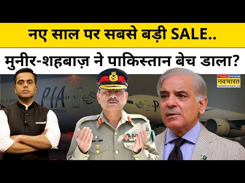 Pakistan News: नए साल पर सबसे बड़ी SALE.. मुनीर-शहबाज ने पाकिस्तान बेच डाला?|News Ki Pathshala |tnnb