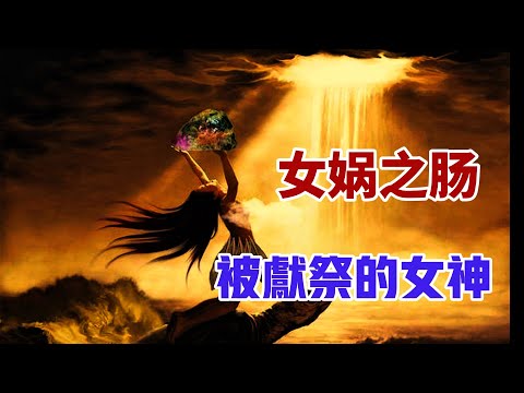 【山海经】之女娲之死，千古之谜/女娲还是女蛙，从蛇到人，女娲身份演化背后的隐情/鲧与普罗米修斯，拯救人类的罪人/鲧被杀的原因，与治水无关/舜为什么一定要杀鲧？五帝体系，司马迁埋下的历史陷阱