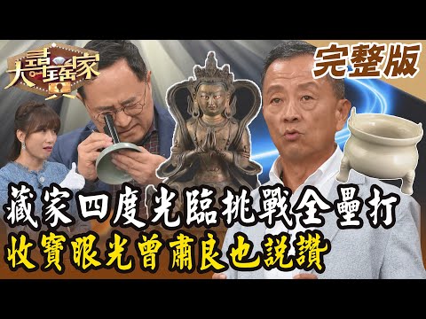 【大尋寶家】藏家四度光臨挑戰全壘打！收寶眼光曾肅良也說讚！20241225 (完整版)【好能立EX CARE】