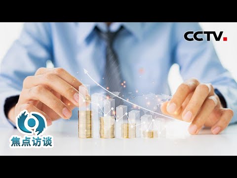 2025年经济工作怎么看?这场重要会议值得关注 | CCTV「焦点访谈」20241213