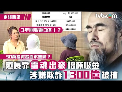 東張西望｜道長靠靈魂出竅招徠吸金 涉嫌欺詐1300億被捕｜投資騙案