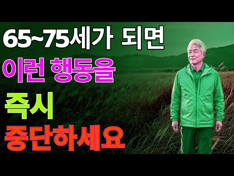 노년 건강을 위해 65세부터 절대 해선 안 되는 행동 7가지 |노후지혜