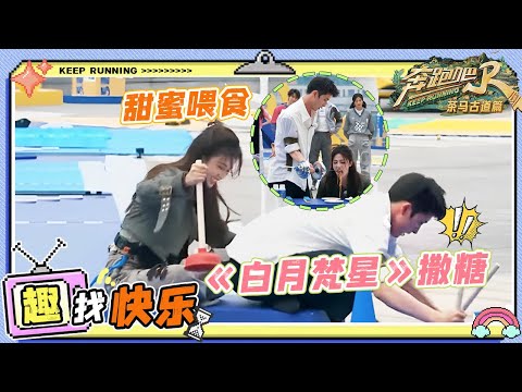 《白月梵星》就是好“嗑”！白鹿敖瑞鹏“荧幕cp”携手指压板惹爆笑 俩人默契配合甜蜜满满～ |奔跑吧2025