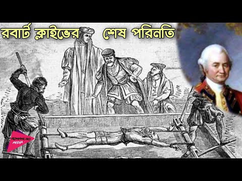 রবার্ট ক্লাইভের শেষ পরিনতি | Rise And Fall of Robert Clive | Lord Clive | Romancho Pedia