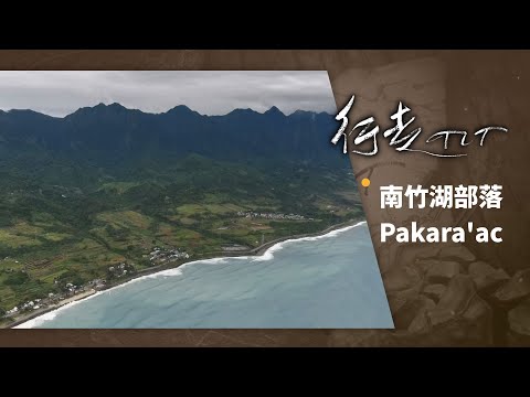 南竹湖部落 Pakara'ac | 行走TIT 第84集