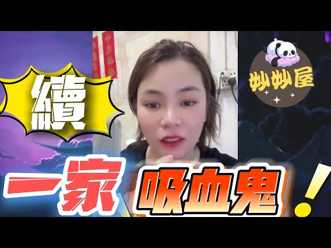 續～一家吸血鬼#小元姐姐#情感故事#睡前故事#搞笑視頻