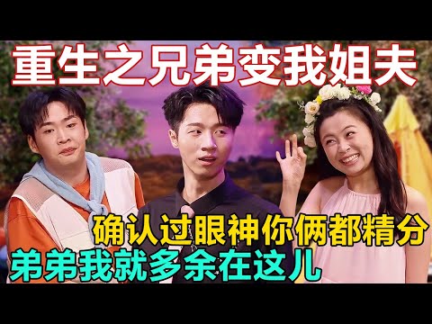 弟弟:确认过眼神,你俩都精分!我把你当好兄弟,你却想当我姐夫?一秒换装加变脸也太搞笑了 #喜人奇妙夜 #一年一度喜剧大赛 #喜人奇妙夜2 #喜剧 #搞笑 #一喜 #二喜 #今夜喜友秀