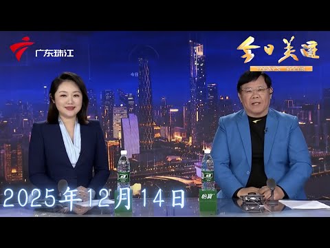 【今日关注】气温“跳水”市场“升温” “保暖经济”迎来消费热|记者直击：广州宝业路“宵夜街”周日人气旺|天气转冷 南雄银杏迎最佳观赏期|20251214完整版 #粤语 #news