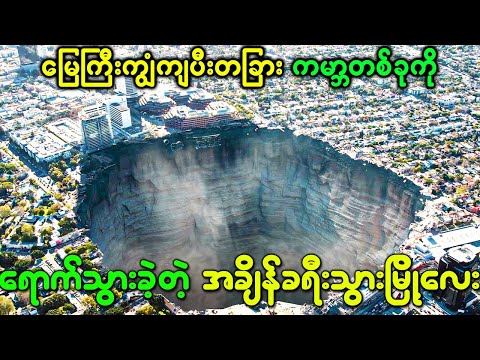 မြေကြီးကျွံကျပီးတခြား ကမ္ဘာတစ်ခုကိုရောက်သွားခဲ့တဲ့ အချိန်ခရီးသွားမြို့လေး