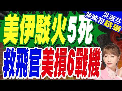川普稱飛行員營救行動美方無傷亡 伊朗:摧毀一架美搜救軍機 | 美伊駁火5死 救飛官美損6戰機 | 介文汲.帥化民.栗正傑深度剖析?【洪淑芬辣晚報】精華版@中天新聞CtiNews