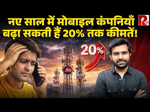 Mobile Recharge Hike: मोबाइल यूजर्स को लग सकता है झटका, रिचार्ज के देनें होंगे ज़्यादा पैसे!