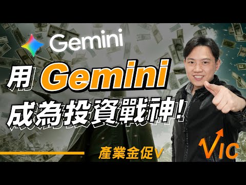 別怕AI！學會這3招，用Gemini成為投資戰神！EP.25｜2025/11/28｜黎志建 分析師｜辣個分析師【產業金促Ｖ】
